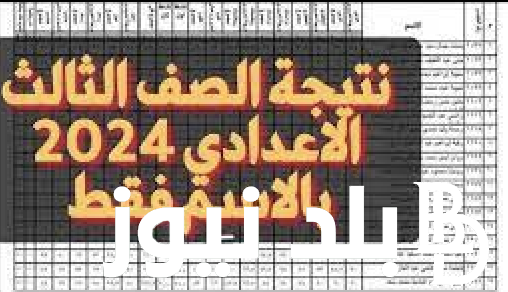 البوابة الإلكترونية لمديرية التربية والتعليم بمحافظة شمال سيناء 2024 للاستعلام عن نتيجة الشهادة الإعدادية